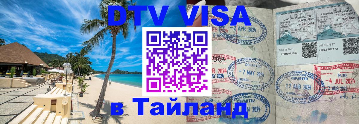 ДТВ VISA Тайланд для фрилансеров 